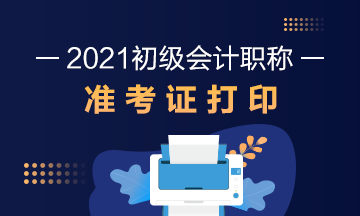 铜川市2021初级会计准考证打印流程！